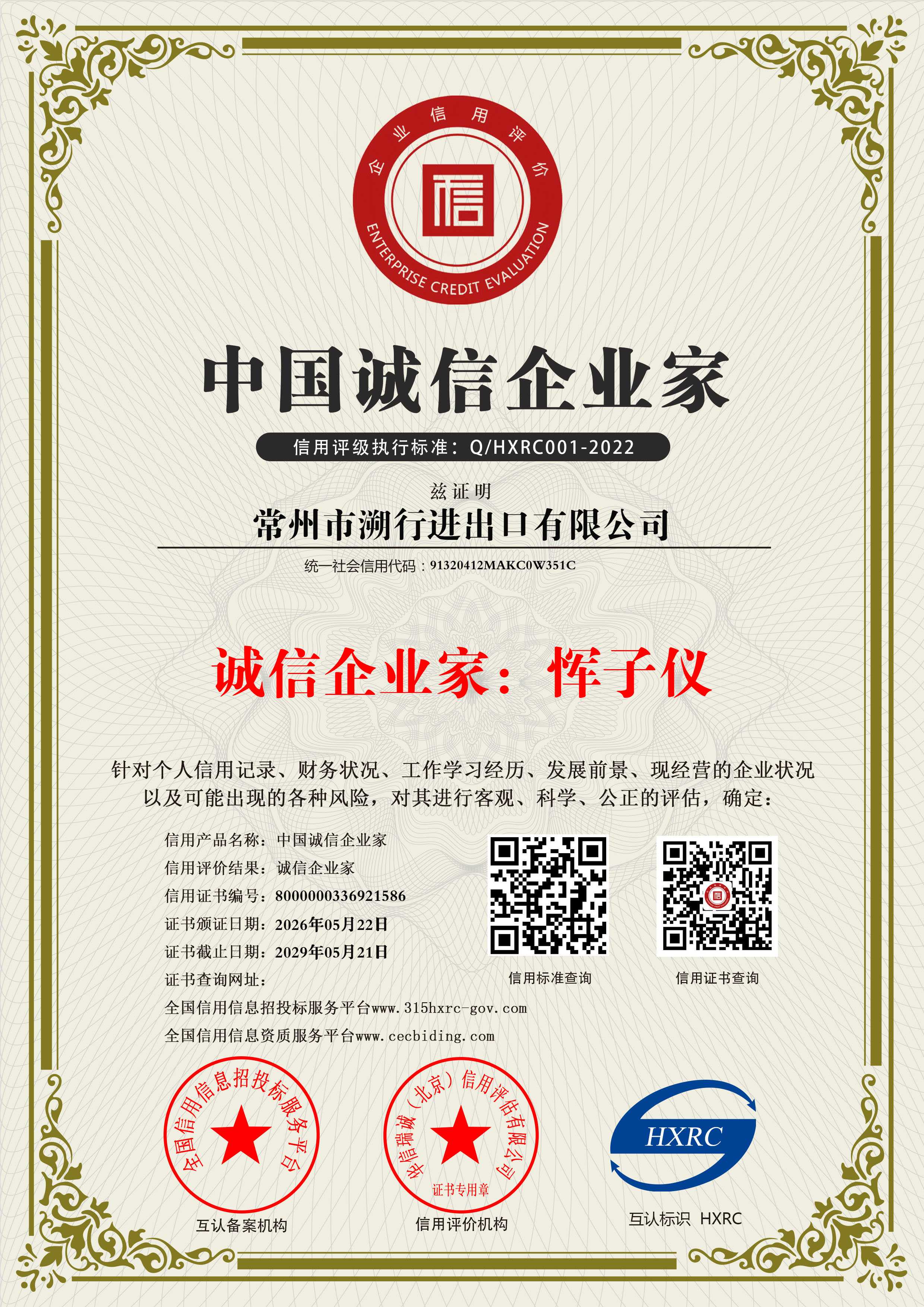 China Trustworthy Entrepreneur Certificate